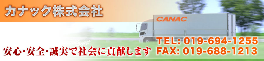 カナック株式会社